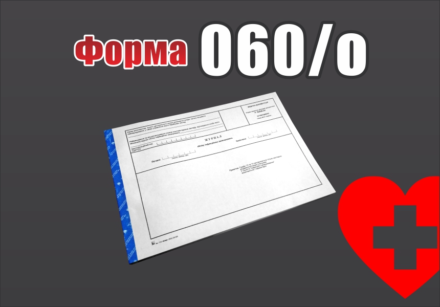 Форма 060/о