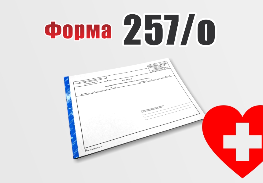 Forma-257-o_ofsetnyj-papir